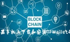  如何在苹果手机上下载和安装TPWallet的最新版本