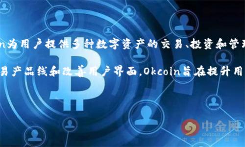 Okcoin交易平台在近年来一直在加密货币行业中保持着相对稳定的存在。该平台成立于2013年，作为一个创新的数字货币交易所，Okcoin为用户提供多种数字资产的交易、投资和管理服务。尽管加密货币市场波动较大，许多交易平台经历了不同程度的变动和挑战，但Okcoin一直在努力提供优质的交易服务和用户支持。

在这个日益变化的市场中，Okcoin致力于通过不断平台体验、加强安全性和合规性来巩固其市场地位。同时，通过增加市场流动性、扩展交易产品线和改善用户界面，Okcoin旨在提升用户的交易体验。

以下是对“Okcoin交易平台是否还在”的详细探讨，包括相关信息、功能、用户体验以及市场前景。

### Okcoin交易平台的现状与未来展望