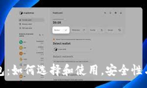 : 
比特币钱包：如何选择和使用，安全性与类型详解