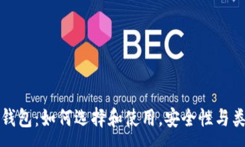 : 
比特币钱包：如何选择和使用，安全性与类型详解