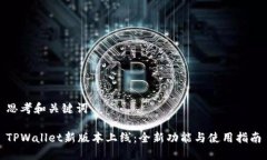 思考和关键词TPWallet新版本上线：全新功能与使用