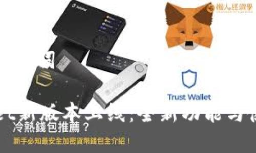思考和关键词

TPWallet新版本上线：全新功能与使用指南