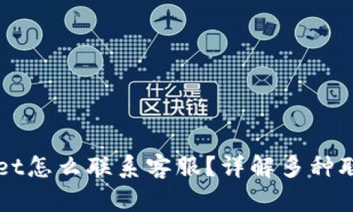 TPWallet怎么联系客服？详解多种联系方式