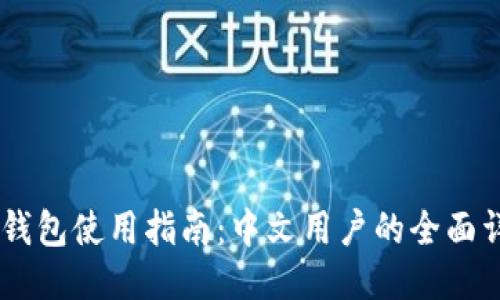  XRP币钱包使用指南：中文用户的全面详细介绍