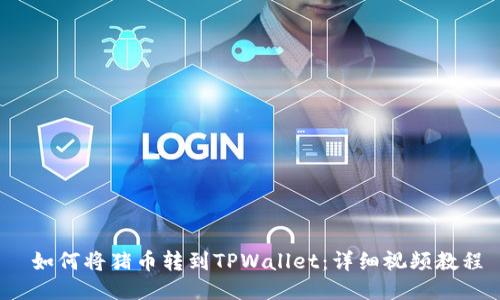  如何将猪币转到TPWallet：详细视频教程