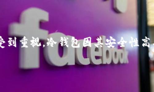 交易所冷钱包怎么找是一个在加密货币领域中备受关注的话题。随着数字资产的迅速发展，安全问题越来越受到重视。冷钱包因其安全性高、能够有效防止黑客攻击而成为越来越多交易所的选择。在这篇文章中，我们将探讨如何找到交易所的冷钱包。

如何找到交易所的冷钱包？详细解析与安全对策