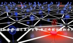 虚似币钱包是一个越来越受到关注的话题，随着