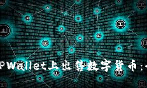 如何在TPWallet上出售数字货币：全面指南