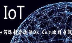 : 如何选择合适的OK Coin比特币钱包？