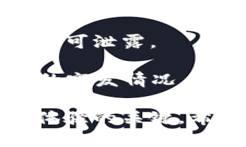   如何查看TPWallet在币安链的交易记录？ / 

 guanjianci TPWallet, 币安链, 交易记录, 数字货币, 钱包使用 /guanjianci 

随着数字货币的快速发展，越来越多的用户开始使用各种区块链钱包来管理自己的数字资产。在这些钱包中，TPWallet是一款多功能的数字货币钱包，支持多种链上的资产管理，其中就包括币安链（Binance Smart Chain）。在使用TPWallet进行交易时，了解如何查看在币安链上的交易记录显得尤为重要。接下来，我们将详细介绍TPWallet的使用方法及如何查看交易记录，同时回答一些相关问题，以帮助用户更好地使用这一工具。

1. TPWallet简介

TPWallet是一款安全、易用的多链钱包，支持多种公链及其代币，用户可以通过TPWallet轻松管理和交易各种数字货币。它不仅支持以太坊、波场、币安链等主流公链的资产，还具备强大的去中心化交易所（DEX）功能，使得用户可以在不同平台之间进行无缝交易。

TPWallet的安全性非常高，采用了多重加密技术，确保用户资产的安全。此外，TPWallet界面简洁易懂，即使是新手用户也能轻松上手。TPWallet还支持多语言，适合全球用户使用。

2. 如何查看TPWallet在币安链的交易记录？

要查看TPWallet在币安链上的交易记录，用户可以按照以下步骤进行操作：

首先，用户需要打开TPWallet应用并登录自己的账户。如果您没有账户，首先需要下载应用并注册一个新账户。在登录后，您将看到主界面，其中展示了您持有的各种数字资产。

在主界面上，选择币安链。一般情况下，您可以通过切换网络的选项选择币安链。在进入币安链的资产页面后，您会看到所有基于该链的资产及其余额。在这个页面，通常会有一个“交易记录”或“交易历史”的选项，点击进入。

在交易记录页面，用户可以看到所有与币安链相关的交易历史，包括转账时间、交易金额、交易状态（成功或失败）、交易哈希（TXID）等信息。每一笔交易都可以通过相应的哈希值在区块浏览器上进一步查看，获取更多的交易细节。

3. 为什么需要查看交易记录？

查看交易记录对于数字货币用户来说极其重要，主要可以从以下几方面进行理解：

第一，记录交易安全性。通过查看交易记录，用户可以确认自己的交易是否成功并且资金是否已经到账。此外，用户可以通过区块链透明的特性，验证每一笔交易的真实性，以防止欺诈行为的发生。

第二，监控资产流动。查看交易记录能帮助用户清晰了解自己的资产流动情况，例如哪些资产从何处转入、转出，帮助用户更好地进行资产管理。

第三，财务报告需求。在数字货币的投资过程中，时常需要制作财务报告来审计、分析投资回报等，交易记录就成为了制作财务报表的重要基础数据来源。

4. 如何保持TPWallet的安全性？

在使用TPWallet这样的数字货币钱包时，确保钱包的安全性是每位用户的责任。以下是一些提高TPWallet安全性的建议：

首先，妥善保管私钥和助记词。这是保护用户资产的第一道防线，任何人只要拥有私钥或助记词就可以控制相应的钱包，因此决不可轻易透露或存放到不安全的地方。

其次，定期更新应用程序。TPWallet的开发团队会定期发布更新以修复漏洞和改善功能，用户应该定期检查并安装更新，以确保使用的版本是最新的。

再次，启用双重身份验证。若TPWallet支持双重身份验证（2FA），建议用户开启这一功能，增加账户的安全性。

最后，自觉提高安全意识。在使用TPWallet进行交易时，用户应警惕网络钓鱼、骗局等。避免在不信任的网络或设备上进行交易，尽量使用安全的、受信赖的网络环境。

5. TPWallet与其他钱包的比较

TPWallet作为一款多链钱包，与其他数字货币钱包相比具有多项优势：

首先，支持多链资产管理。虽然许多钱包只支持特定的区块链资产，但TPWallet支持多种主流公链，用户可以在一个钱包中管理多种资产，避免了多个钱包之间的繁琐。

其次，用户体验友好。TPWallet设计简洁直观，通过易于理解的界面，用户可以轻松上手，尤其是对于新用户而言，体验良好。

再者，安全性高。TPWallet采用多重加密技术，确保用户资产的安全，同时在用户登入、交易时提供必要的安全提示与验证。

最后，提供去中心化交易的功能。TPWallet允许用户在应用内直接进行去中心化交易，这意味着用户无需依赖中心化的交易平台，大大减少了交易所带来的风险与不便。

常见问题解答

问题1：TPWallet的转账速度有多快？

TPWallet支持的每个区块链的转账速度皆有所不同。比如在币安链上，转账的确认速度通常比较快，一般来说确认时间在几秒到几分钟之间，这与网络的繁忙程度和区块链的处理能力有直接关系。

在使用TPWallet进行转账时，用户可以根据需要选择不同的手续费来提高交易的优先级，手续费越高，矿工优先确认的概率也越高，因此，确认时间相应也会缩短。

需要注意的是，在高峰时段，转账速度可能受到网络拥堵的影响，因此建议用户在选择转账时，可以关注当前的网络状况，以便选择最佳的转账时机。

问题2：TPWallet支持哪些代币？

TPWallet支持多种代币的管理，包括但不限于基于以太坊的ERC20代币、基于波场的TRC20代币及币安链上的BEP20代币。支持的代币种类非常广泛，使得用户能够在一个钱包中管理多种资产，大大方便了资产的管理和转账。

此外，TPWallet持续更新支持的代币列表，用户可以通过官方渠道获取最新信息，确保自己持有的数字资产始终能在TPWallet中管理。

问题3：如何保障TPWallet中的资产安全？

保障TPWallet中的资产安全，用户需要采取一系列积极的措施。首先，用户必须妥善保管自己的密码、助记词和私钥，切不可将其泄露给他人。在必要情况下，可以考虑将私钥存储在离线环境中，以降低被盗的风险。

其次，用户必须使用强密码，并定期更换，在设置密码时尽量选择复杂且难以猜测的组合。此外，若TPWallet支持多重身份验证，务必开启这项功能，通过额外的验证方式来增加安全防护。

最后，保持应用的安全性，确保TPWallet应用程序保持在最新状态，避免使用未受信任的网络进行交易，尤其是在使用公共Wi-Fi环境下，尽量使用VPN以加密数据传输。

问题4：TPWallet还有哪些实用功能？

TPWallet除了基础的资产管理和交易功能，还有很丰富的实用功能，例如去中心化交易、NFT管理、TOKEN创建等。通过去中心化交易功能，用户可以进行资产的交易而不必将资产转入中心化交易所，有效降低了中心化带来的资金安全隐患。

此外，TPWallet还支持用户创建自己的代币，这对希望在区块链上发起项目的开发者来说，是非常便利和实用的功能。同样，TPWallet也支持NFT的管理，用户可以在钱包中查看、接收、发送NFT，为数字艺术、游戏资产等提供了很好的管理方案。

问题5：如何进行TPWallet的备份和恢复？

备份和恢复TPWallet至关重要，尤其是在需要更换设备或由于其他原因导致应用删除时。用户需在TPWallet中找到备份选项，系统会提示用户生成助记词，这个助记词是恢复账户的重要凭证，务必要妥善保存，不可泄露。

若需要恢复TPWallet，只需在TPWallet的登录界面选择“恢复钱包”，输入助记词并设置新的密码，就可以轻松找回账户中的所有资产。确保每次使用TPWallet前，用户都能清楚自己的备份情况，以应对可能出现的突发情况。

总结来说，TPWallet作为一款多功能的钱包，不仅简化了数字货币的管理，还为用户提供了安全、方便的操作体验。在使用过程中，了解如何查看交易记录、保障资产安全，以及利用钱包的各种功能，都是提升用户体验的关键。希望本文能对TPWallet的用户在管理资产和进行交易时有所帮助。