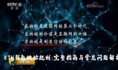 : ETH钱包地址规则：完整指南与常见问题解析