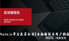 Gate.io平台是否合法？全面解析与用户指南