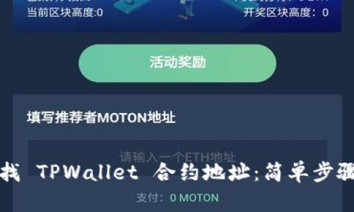 如何查找 TPWallet 合约地址：简单步骤与技巧