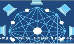 如何查找 TPWallet 合约地址：简单步骤与技巧