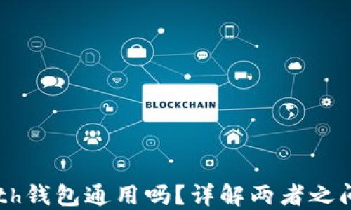 
etc和eth钱包通用吗？详解两者之间的关系