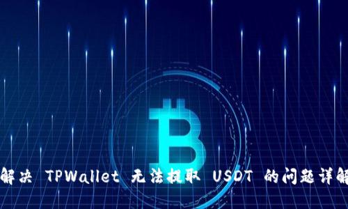 解决 TPWallet 无法提取 USDT 的问题详解