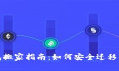 : 比特币钱包搬家指南：如何安全迁移你的数字资