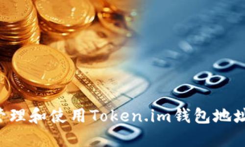 如何安全管理和使用Token.im钱包地址：全面指南