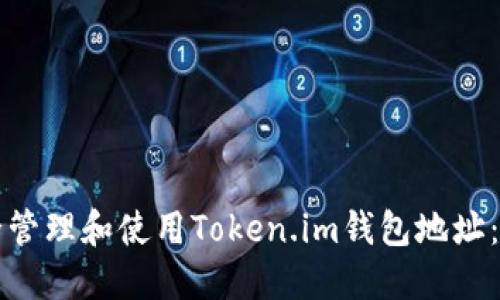 如何安全管理和使用Token.im钱包地址：全面指南