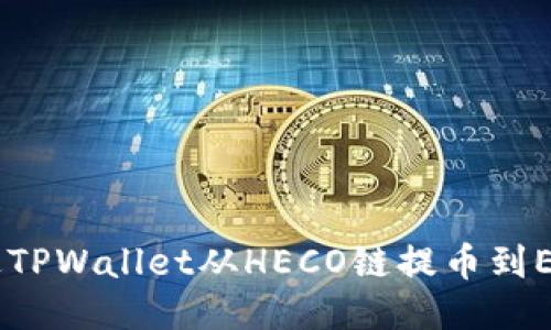 如何通过TPWallet从HECO链提币到ERC20链？