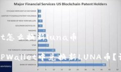 tpwallet怎么换新luna币如何在TPWallet中兑换新LUNA币