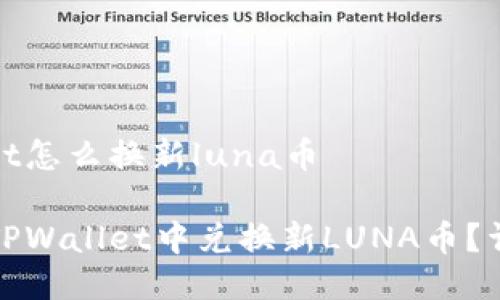 tpwallet怎么换新luna币

如何在TPWallet中兑换新LUNA币？详细指南