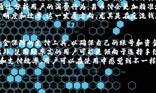 易币付（Yipay）是一种数字支付工具，旨在为用户提供便捷的在线支付和资金管理服务。易币付最早起源于中国，其目标是简化购物、转账和在线支付的过程。随着数字经济的迅速发展，易币付也逐渐得到了广泛的应用。

易币付应用程序允许用户链接他们的银行账户、信用卡或借记卡，以便轻松进行在线交易。用户通过易币付可以实现快速支付、分期付款以及与其他用户之间的转账，这使得易币付在消费者和商家之间成为一种流行的支付方式。

以下是可能与此主题相关的问答：

易币付的主要功能是什么？
易币付的功能包括快速支付、转账功能、在线购买、账单支付等。用户只需通过手机或电脑，输入收款人信息和支付金额，即可迅速完成转账，省去了到银行柜台排队的时间。
此外，易币付还允许用户进行分期付款，为那些需要购置高价商品的用户提供了灵活的财务管理方式。这一功能尤其受到年轻消费者的欢迎，因为他们更愿意按照自己的支付能力进行分期，而不是一次性支付全部金额。
易币付的安全性能也非常高，通过加密技术和多重身份验证，用户的资金和个人信息都得到了有效保护。此外，易币付还会提供交易记录，帮助用户追踪和管理他们的收支情况。这些功能的综合，使易币付成为了一个非常方便和安全的支付工具。

易币付与其他支付工具相比优势在哪？
与传统的支付方式相比，易币付提供了更为便捷的用户体验。用户可以随时随地进行支付，无需携带现金或银行卡，而只需通过手机即可完成支付。
和传统银行转账相比，易币付的转账速度更快，几乎是实时的。用户可以在几秒钟内完成资金转移，无需等待几个小时或几天的处理时间。此外，易币付通常会收取较低的手续费，甚至在特定时间内会提供免费转账的服务。
同其他数字支付工具相比，易币付在用户界面友好度上有突出的表现。用户可以轻松上手，不需要很专业的电脑操作知识。此外，易币付还为商家提供定制化的接口，以适应各种规模的商业需求，从而吸引了许多中小企业采用它作为主要的支付渠道。

如何使用易币付进行国际支付？
要使用易币付进行国际支付，用户需要首先确保有一个可以进行国际交易的易币付账户。接下来，用户可以选择需要的支付方式，输入收款人的国际账户信息，填写支付金额和目的，在确认无误后提交支付请求。
需要注意的是，国际支付可能涉及汇率转换，不同国家的支付手续费也可能不同。因此，用户在进行国际交易前，务必仔细查看条款，了解可能涉及的费用。
另外，由于不同国家对数字支付的监管政策可能存在差异，用户还需要了解对方国家是否支持易币付的交易。国际支付的安全性和可靠性同样至关重要，用户应确保在进行交易时使用安全的网络环境，以保护资金的安全。

易币付在未来的发展趋势是什么？
随着全球数字经济的加速发展，易币付将继续扩展其服务范围，尤其是在国外市场。未来，易币付可能会与更多的国际支付平台进行合作，以提升其在全球市场的竞争力。
此外，易币付还会加强对用户数据的保护，利用人工智能和大数据技术，提升支付安全性和用户体验。通过分析用户的消费行为，易币付会更加精准地推送相关的产品和服务，进而增加用户粘性。
最后，易币付还可能会探索与区块链技术的结合，利用区块链的去中心化特性和安全性，提升支付的透明度和效率。这一发展方向，尤其是在反洗钱和合规性方面，将会显著提升其市场信任度。

如何选择合适的支付工具？
在选择支付工具时，用户需考虑几个关键因素。首先是安全性，用户应选择那些提供多重身份验证和资金保障的支付工具，以确保自己的账号和资金安全。
其次是手续费用。不同的支付工具会有不同的手续费结构，用户需根据自己的需要选择合适的工具。此外，使用频率高的用户可能更倾向于选择手续费较低的支付工具，以减少交易成本。
最后，易用性也是一个很重要的考虑因素。选择一个用户界面友好的支付工具可以大大提升用户体验和支付效率。用户可以在使用中感觉到不一样的便捷和舒适。

这些问题和相关回答有助于理解易币付的背景、功能及其在数字支付领域的重要性。