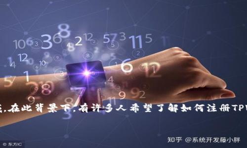 TPWallet 是一种多功能数字钱包，广泛应用于加密货币的存储、管理和交易。随着区块链技术的不断发展，越来越多的人开始关注这一新兴领域。在此背景下，有许多人希望了解如何注册TPWallet，以及在注册过程中需要注意的细节，其中很多人尤为关心的问题是：TPWallet注册是否需要手机号？本文将围绕这一问题进行详细探讨。

TPWallet注册需要手机号吗？详细解析与常见问题