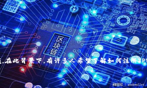 TPWallet 是一种多功能数字钱包,广泛应用于加密货币的存储、管理和交易。随着区块链技术的不断发展,越来越多的人开始关注这一新兴领域。在此背景下,有许多人希望了解如何注册TPWallet,以及在注册过程中需要注意的细节,其中很多人尤为关心的问题是:TPWallet注册是否需要手机号?本文将围绕这一问题进行详细探讨。
TPWallet注册需要手机号吗?详细解析与常见问题