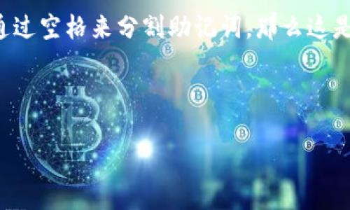 助记词是加密货币和区块链技术中非常关键的一个组成部分，特别是在钱包安全和用户身份验证方面。助记词通常是一组可读性强的单词，便于用户记忆，以替代复杂的私钥。在本篇文章中，我们将探讨如何按空格分割助记词，并对相关的搜索习惯和进行，同时回答一些可能的相关问题，深入了解这一重要概念。

助记词的基本概念

助记词是由一系列单词组成的短语，常见于加密钱包和其他安全系统中。这些单词通常按照某种特定的顺序排列，每个单词都是由一个预定义的单词表中提取的。例如，BIP39标准规定了一组2048个词，可以用作生成助记词。 

助记词的主要作用在于，它可以帮助用户更好地管理其加密资产。在用户忘记密码或需要恢复钱包时，助记词是非常重要的。如果用户希望通过空格来分割助记词，那么这是一个涉及到基础文本处理和编码的过程。

以下是文章结构的整体安排：

助记词按空格分割的方法及实用指南