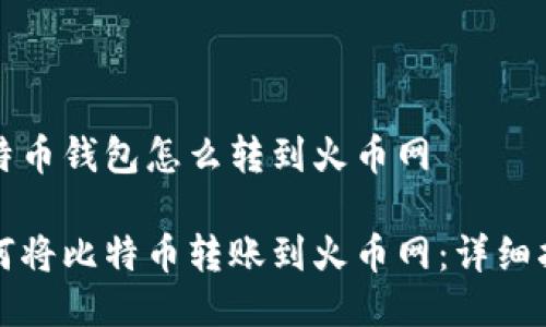 比特币钱包怎么转到火币网

如何将比特币转账到火币网：详细指南