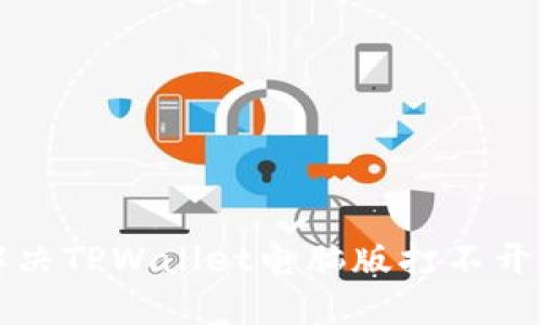 如何解决TPWallet电脑版打不开的问题