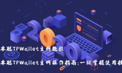 中本聪TPWallet主网教程中本聪TPWallet主网操作指南