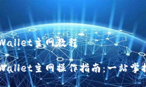 中本聪TPWallet主网教程

中本聪TPWallet主网操作指南：一站掌握使用技巧