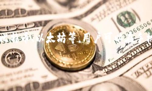 比特派钱包（Bitpie Wallet）是一款多币种数字钱包，旨在为用户提供安全、便捷的数字资产管理服务。它支持多种主流数字货币，例如比特币、以太坊等，用户可以在手机上轻松进行数字货币的存储、转账和交易。比特派钱包的设计注重用户体验，采用了简单直观的界面，使得即使是初学者也能快速上手。

比特派钱包：数字资产管理的安全选择