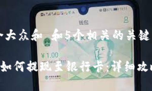 思考一个符合大众和 和5个相关的关键词

pretpwallet如何提现至银行卡：详细攻略与常见问题