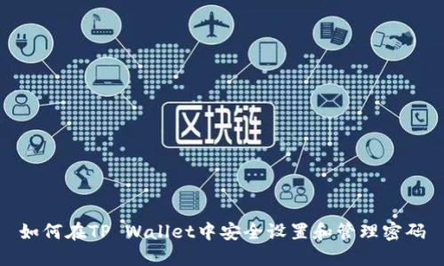 如何在TP Wallet中安全设置和管理密码