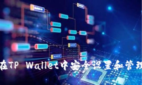 如何在TP Wallet中安全设置和管理密码