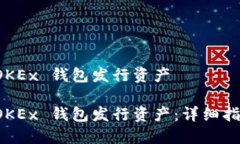 如何在 OKEx 钱包发行资产如何在 OKEx 钱包发行资