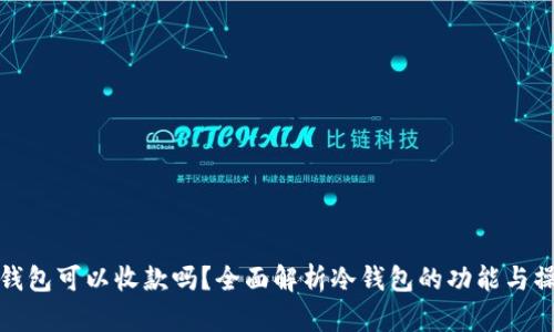 冷钱包可以收款吗？全面解析冷钱包的功能与操作