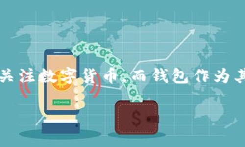 聚币地球币钱包是一种新兴的数字货币钱包，旨在为用户提供安全、便捷的数字资产管理服务。在全球范围内，随着区块链技术的迅速发展，越来越多的人开始关注数字货币，而钱包作为其重要组成部分，扮演着存储和管理这些资产的角色。本文将详细介绍聚币地球币钱包的特点、功能和使用方法，并针对用户可能遇到的相关问题进行深入分析。

聚币地球币钱包的全面解析：安全、便捷、创新的数字货币管理工具