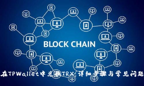 如何在TPWallet中兑换TRX：详细步骤与常见问题解答