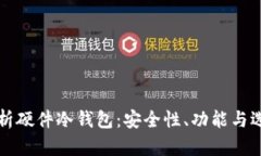 全面解析硬件冷钱包：安全性、功能与选购指南