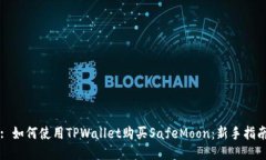: 如何使用TPWallet购买SafeMoon：新手指南