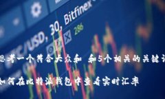 思考一个符合大众和 和5个相关的关键词如何在比