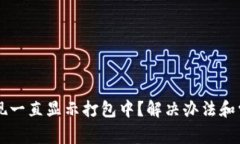 TPWallet提现一直显示打包中？解决办法和常见问题