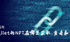 baijuntpwallet的NFT在哪里获取、查看和管理？