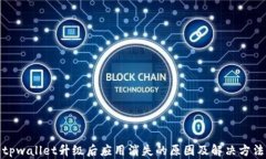 tpwallet升级后应用消失的原因及解决方法