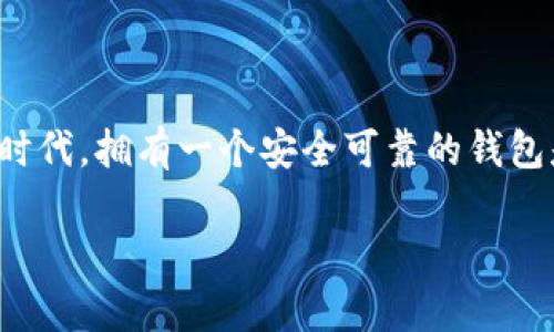 冰币（ICE币）作为一种新兴的数字货币，越来越受到广大用户的关注。在这个快速发展的区块链技术时代，拥有一个安全可靠的钱包是每个投资者的基本需求。本文将为你提供详细的创建ICE币钱包的教程，以及相关的常见问题解答。

: ICE冰币如何创建钱包教程