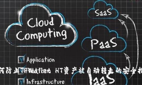 如何防止TPWallet HT资产被自动转走的安全措施